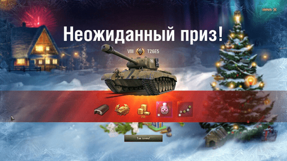 результат открытия новогодней коробки Мир танков World of tanks 